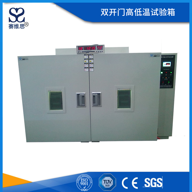 雙開門高低溫試驗箱