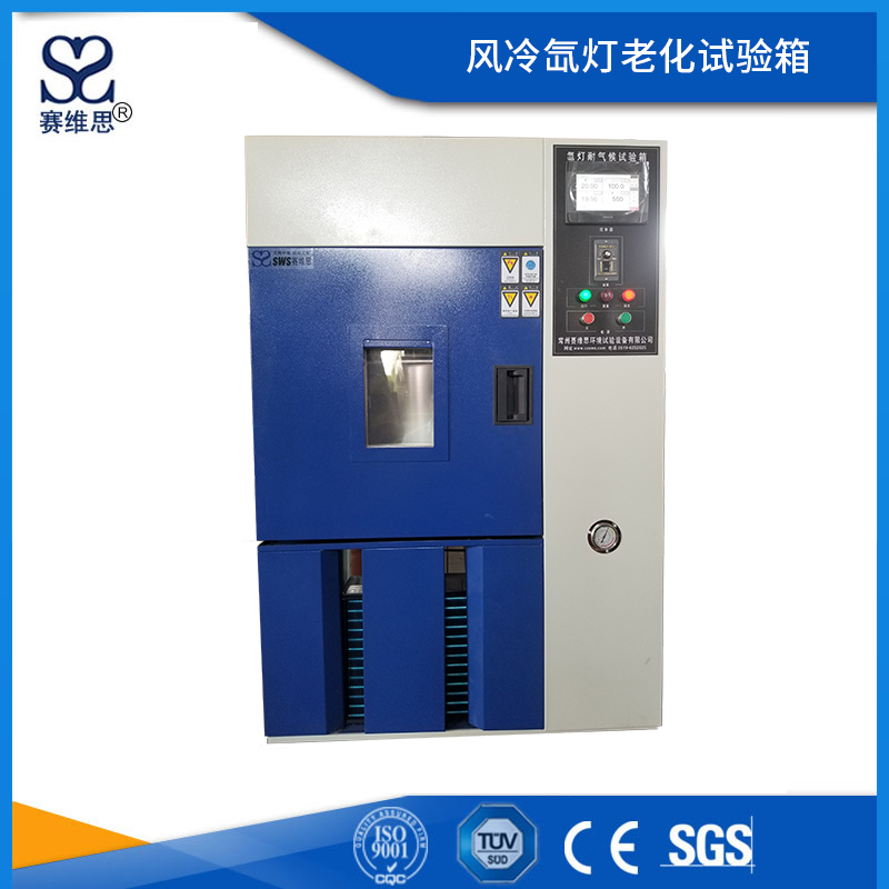 風冷氙燈老化試驗箱