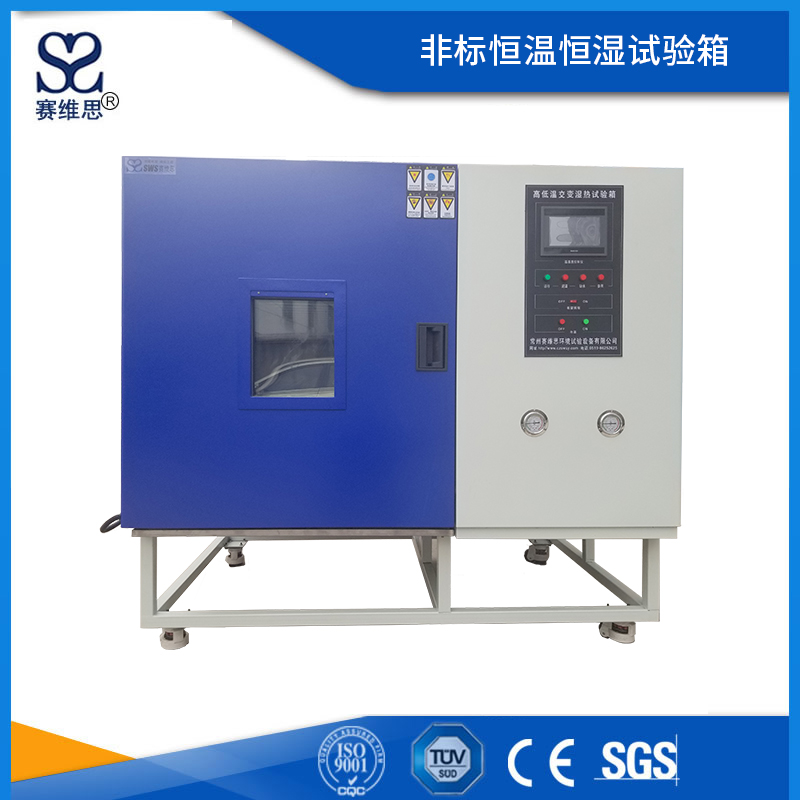 非標恒溫恒濕試驗箱