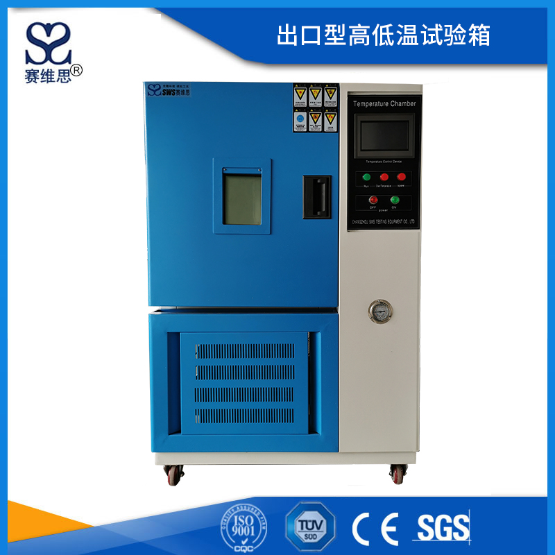 出口型高低溫試驗箱