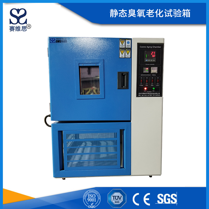 靜態(tài)臭氧老化試驗箱