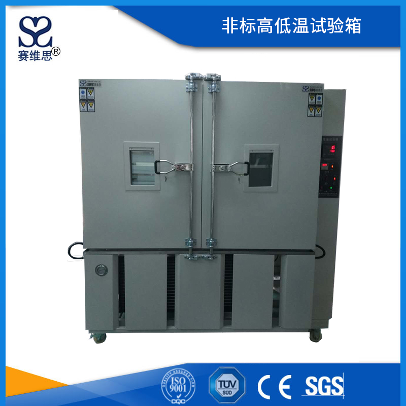 非標高低溫試驗箱