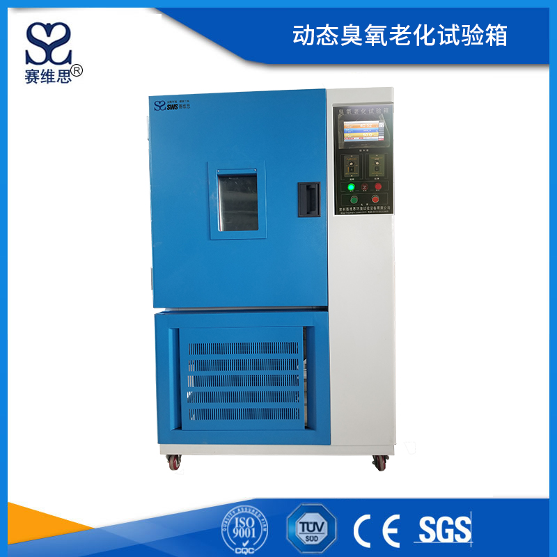 動態(tài)臭氧老化試驗箱