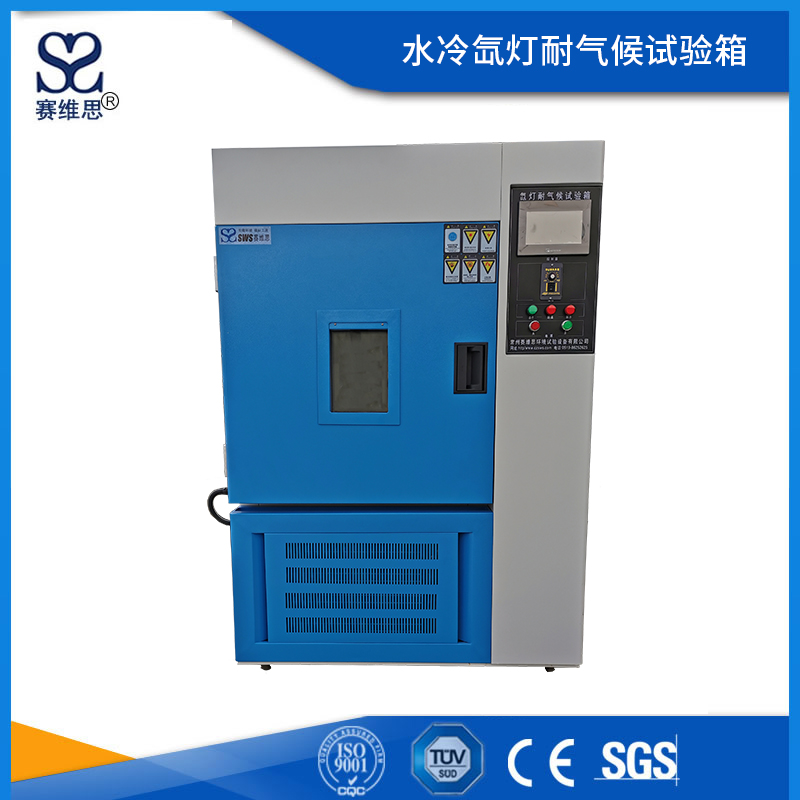 水冷氙燈耐氣候試驗箱