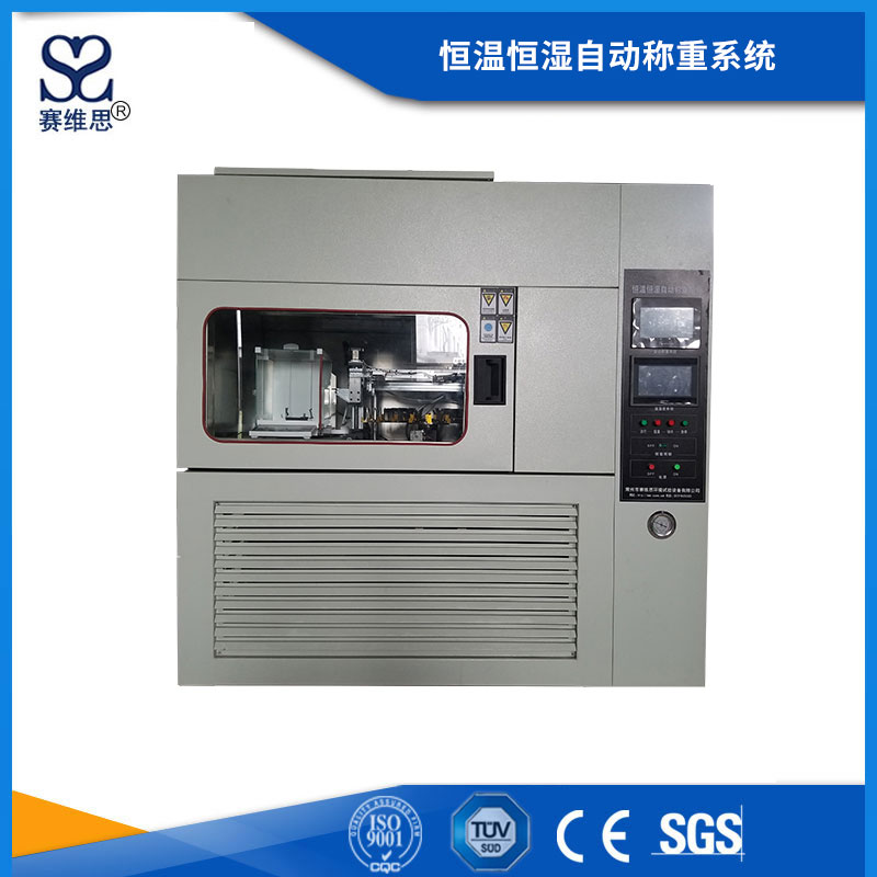 恒溫恒濕自動稱重系統