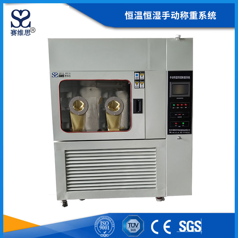 恒溫恒濕手動稱重系統